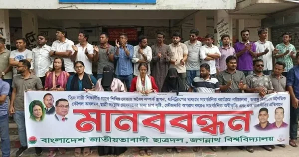 ছাত্রশিবিরের ‘হানিট্র্যাপ’ ও অনৈতিক কৌশলের অভিযোগে ছাত্রদলের মানববন্ধন