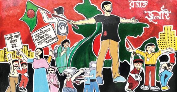 জুলাইয়ের চেতনা: ন্যায়ভিত্তিক রাষ্ট্র প্রতিষ্ঠার অঙ্গীকার